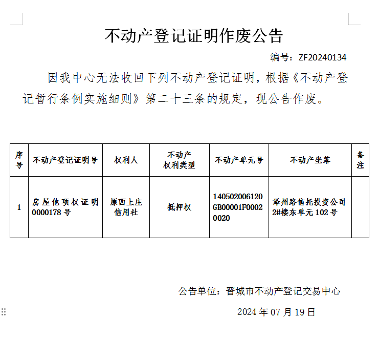 不动产登记证明作废公告（七百四十七）20240134(图1)