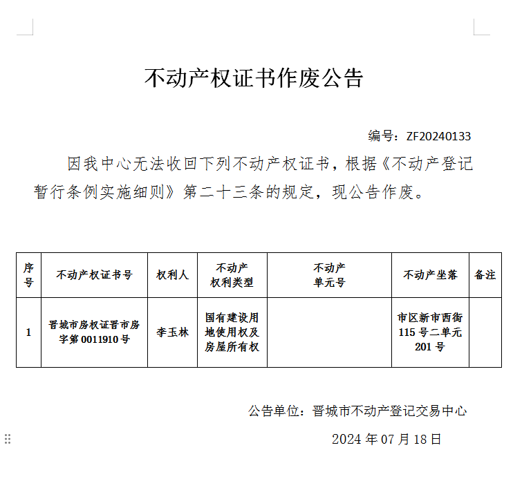 不动产权证书作废公告（七百四十六）20240133(图1)