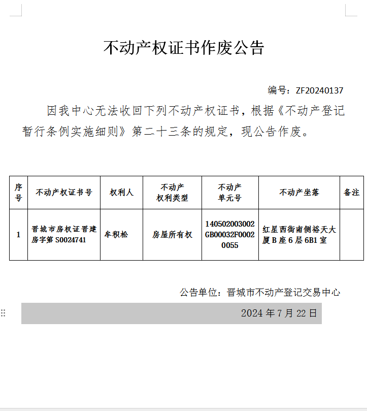 不动产权证书作废公告（七百五十）20240137(图1)