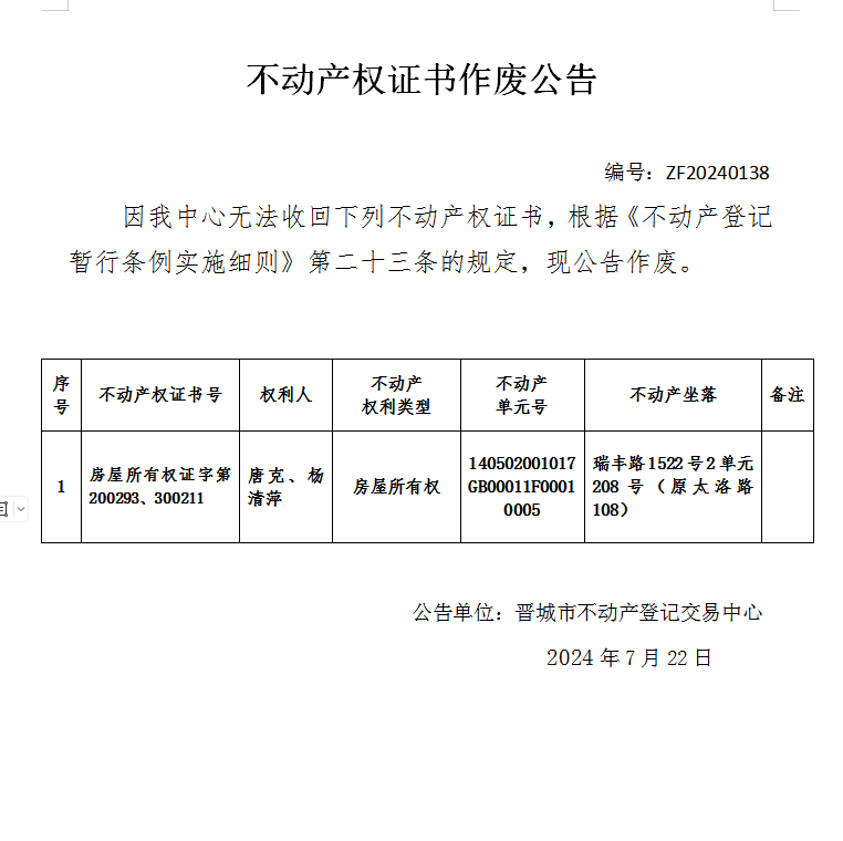 不动产权证书作废公告（七百五十一）20240138(图1)