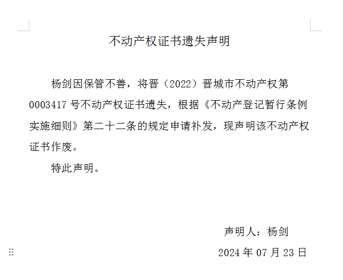 不动产权证书遗失声明（八百八十八）(图1)