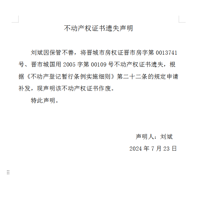 不动产权证书遗失声明（八百八十七）(图1)