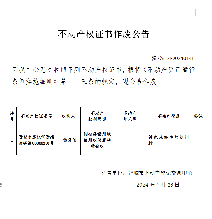 不动产权证书作废公告（七百五十四）20240141(图1)