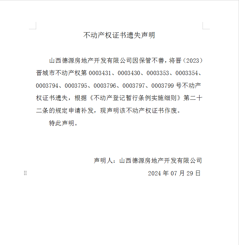 不动产权证书遗失声明（八百九十）(图1)