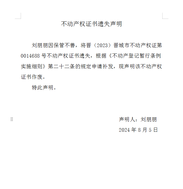 不动产权证书遗失声明（八百九十一）(图1)
