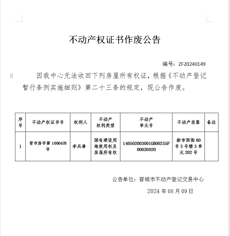 不动产权证书作废公告（七百六十二）20240149(图1)