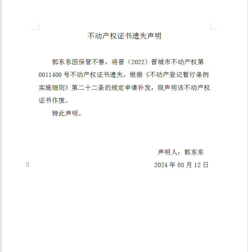 不动产权证书遗失声明（八百九十二）(图1)