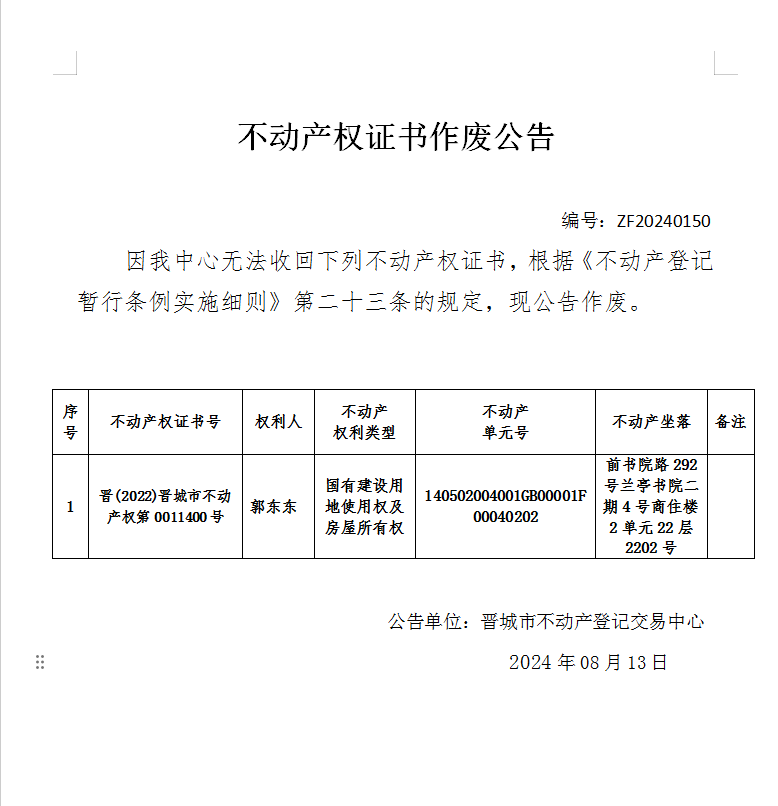 不动产权证书作废公告（七百六十三）20240150(图1)