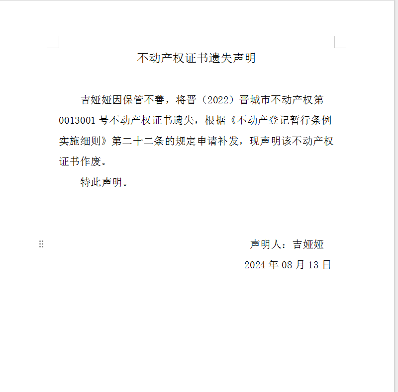 不动产权证书遗失声明（八百九十三）(图1)