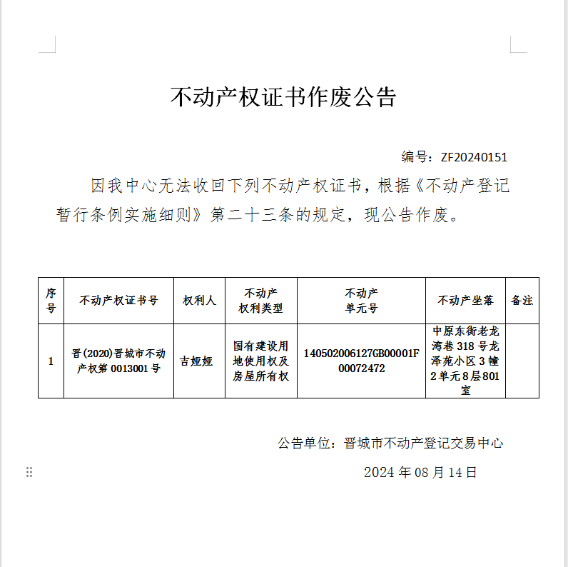 不动产权证书作废公告（七百六十四）20240151(图1)