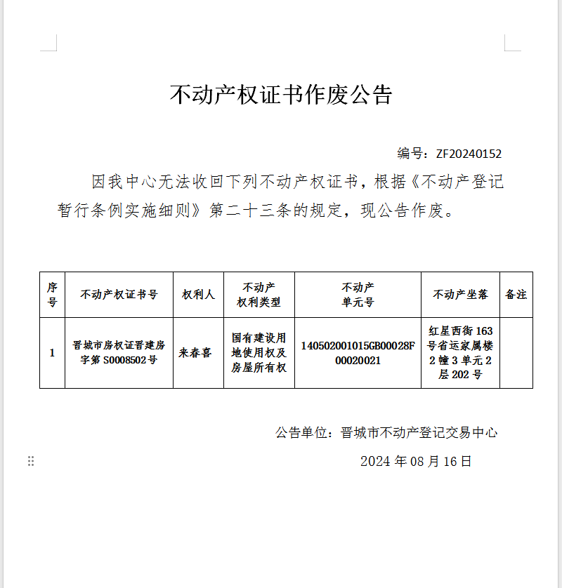 不动产权证书作废公告（七百六十五）20240152(图1)
