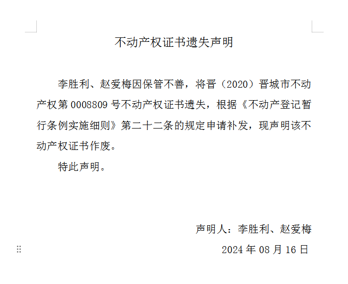 不动产权证书遗失声明（八百九十四）(图1)