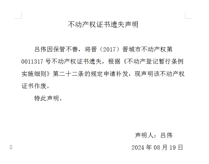 不动产权证书遗失声明（八百九十五）(图1)