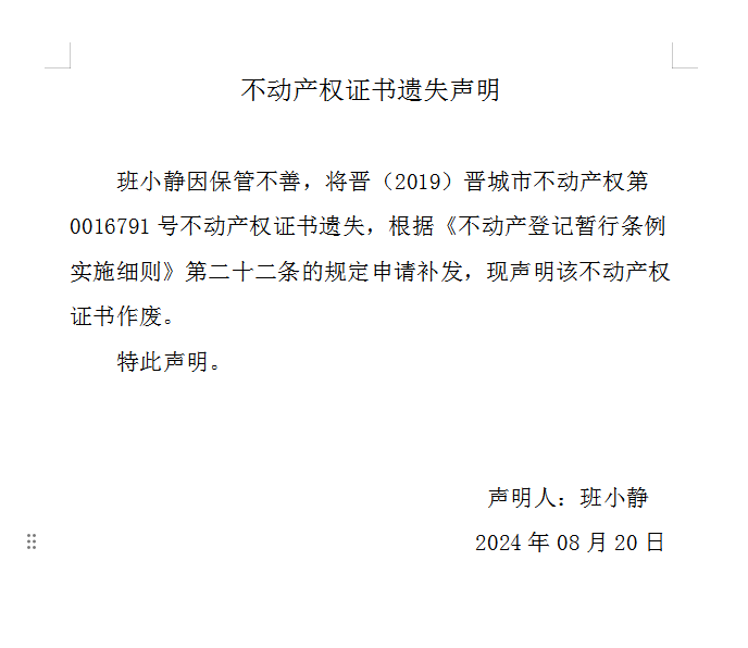不动产权证书遗失声明（八百九十六）(图1)