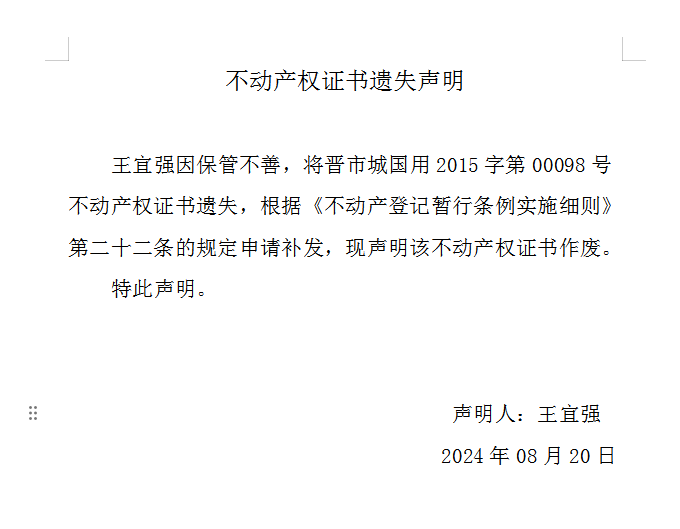 不动产权证书遗失声明（八百九十七）(图1)