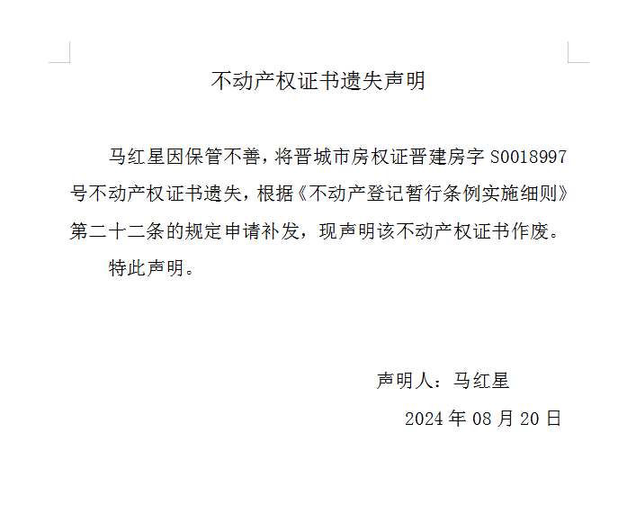 不动产权证书遗失声明（八百九十八）(图1)
