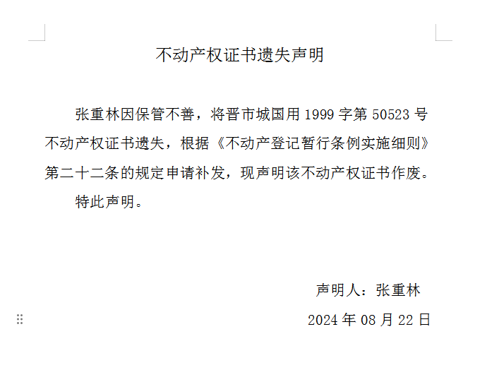 不动产权证书遗失声明（九百）(图1)