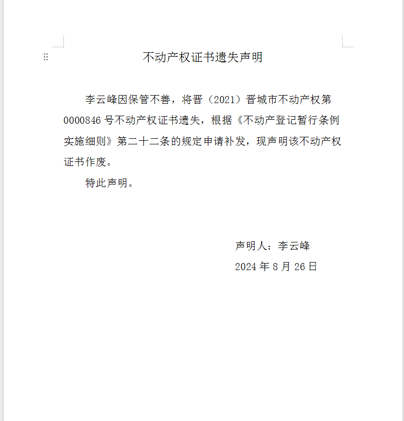 不动产首次登记权属证明遗失声明（九百零一）(图1)
