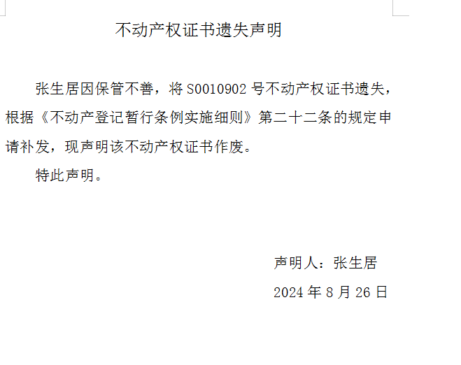 不动产权证书遗失声明（九百零二号）(图1)