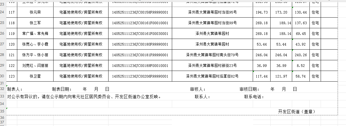 不动产首次登记公告（一百零七）2024029(图8)