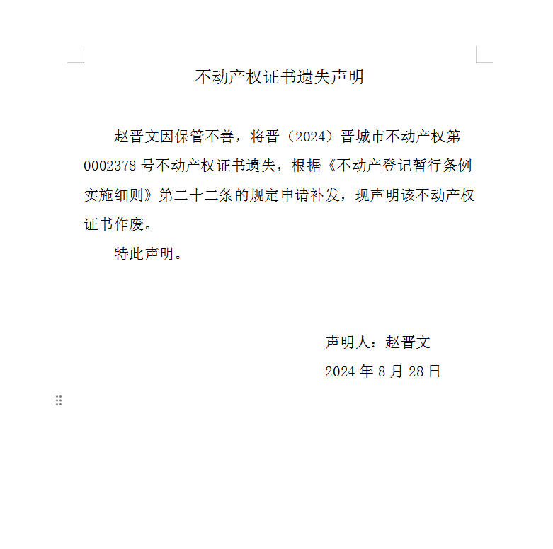不动产权证书遗失声明（九百零三）(图1)