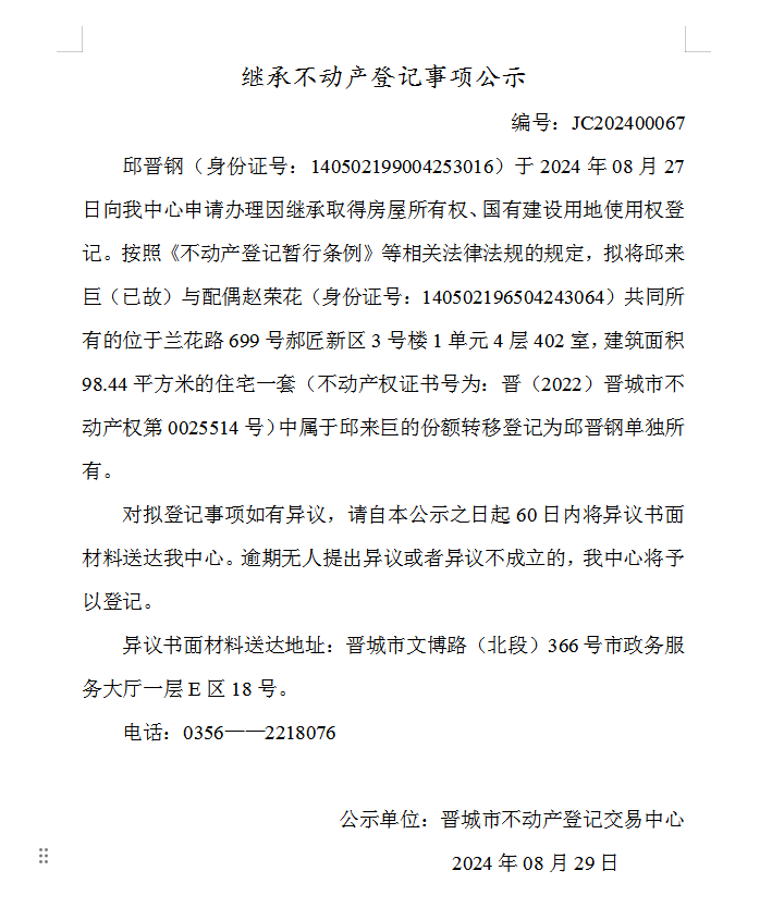 继承不动产登记事项公示（2024—00067）(图1)