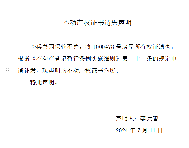 不动产权证书遗失声明（九百零四）(图1)