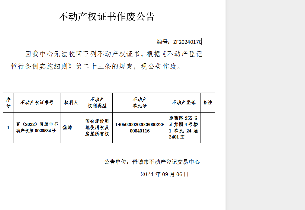 不动产权证书作废公告（七百八十九）20240176(图1)