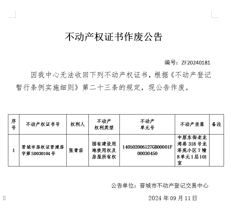 不动产权证书作废公告（七百九十四）20240181(图1)