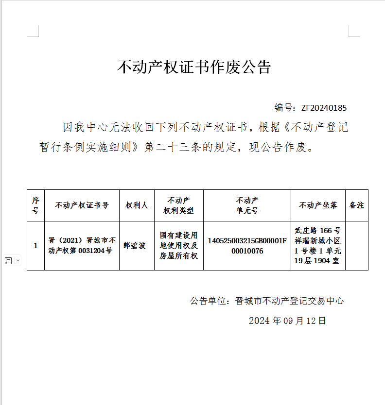 不动产权证书作废公告（七百九十八）20240185(图1)