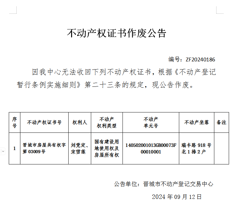 不动产权证书作废公告（七百九十九）20240186(图1)