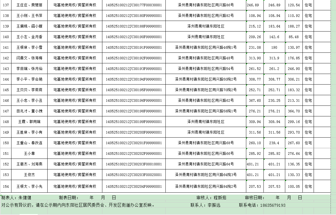 不动产首次登记公告（一百一十）2024032(图9)