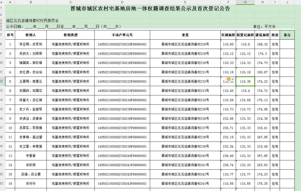 不动产首次登记公告（一百一十一）2024033(图2)