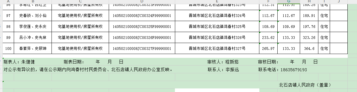 不动产首次登记公告（一百一十一）2024033(图7)