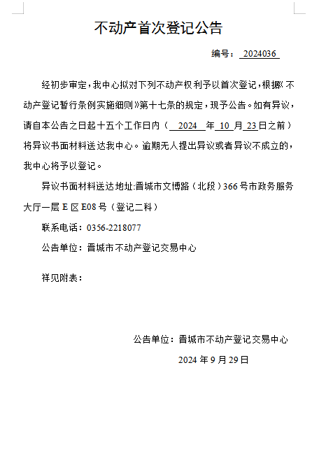 不动产首次登记公告（一百一十四）2024036(图1)