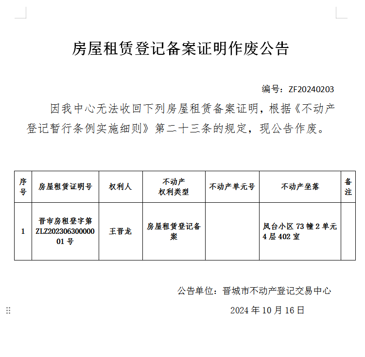 房屋租赁登记备案证明作废公告（八百一十六）20240203(图1)
