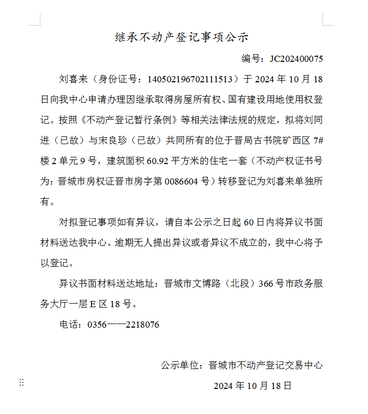 继承不动产登记事项公示（2024—00075）(图1)