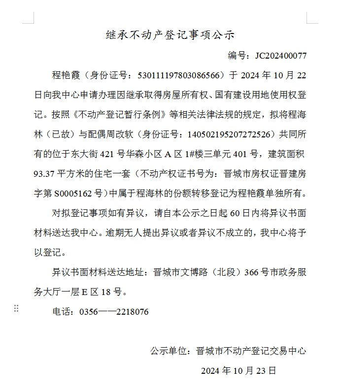 继承不动产登记事项公示（2024—00077）(图1)