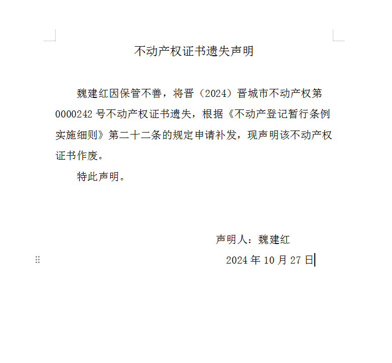 不动产权证书遗失声明（九百三十六）(图1)