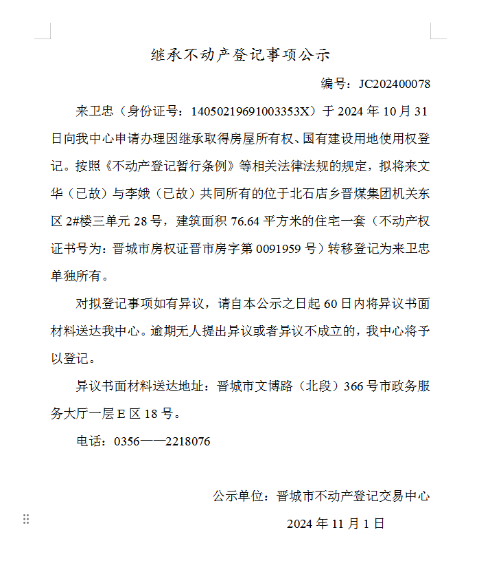 继承不动产登记事项公示（2024—00078）(图1)
