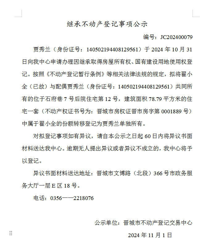 继承不动产登记事项公示（2024—00079）(图1)