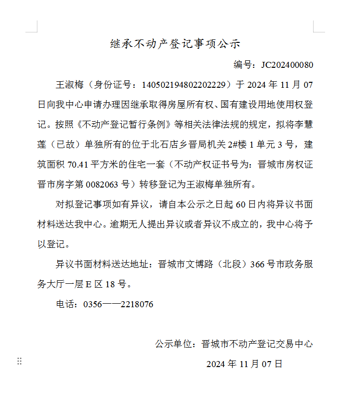 继承不动产登记事项公示（2024—00080）(图1)