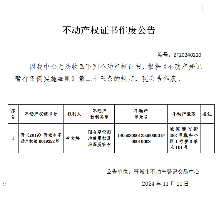 不动产权证书作废公告（八百三十二）20240220(图1)