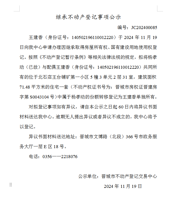 继承不动产登记事项公示（2024—00085）(图1)