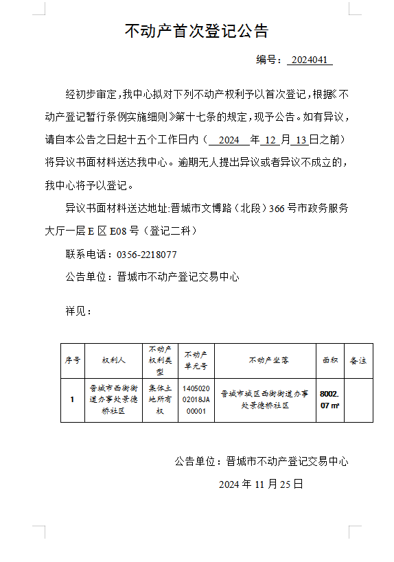 不动产首次登记公告（一百一十九）2024041(图1)