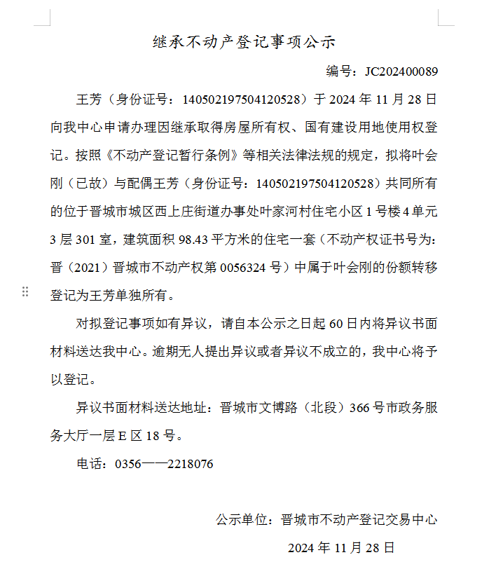 继承不动产登记事项公示（2024—00089）(图1)