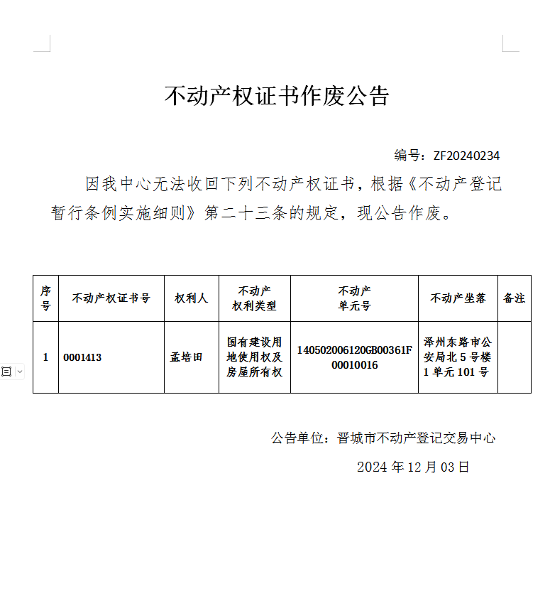 不动产权证书作废公告（八百四十七）20240234(图1)