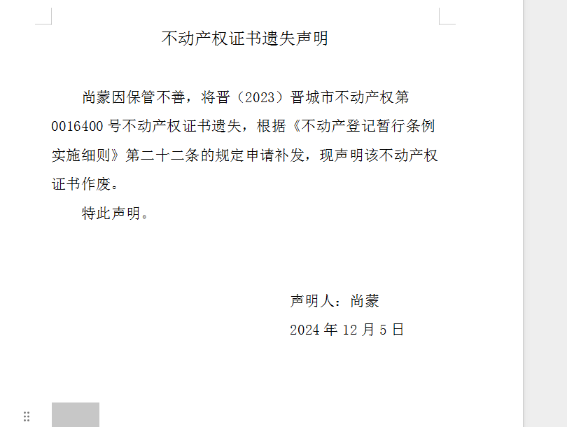 不动产权证书遗失声明（九百五十一）(图1)