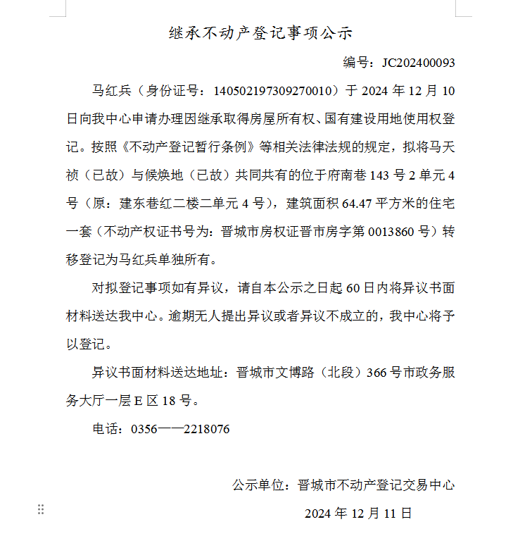 继承不动产登记事项公示（2024—00093）(图1)