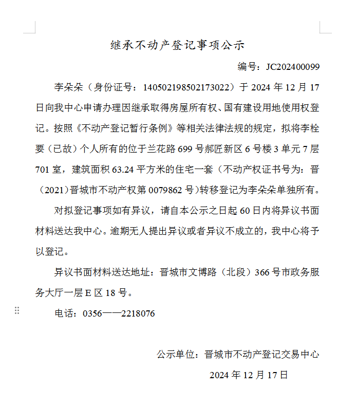 继承不动产登记事项公示（2024—00099）(图1)